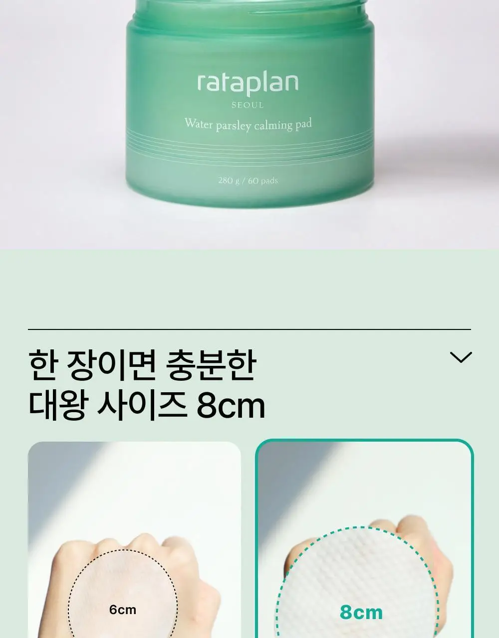 [열감진정/대왕패드] 라타플랑 미나리 시카트러블 진정 패드 기획세트 (60매+10매) 상세페이지 11
